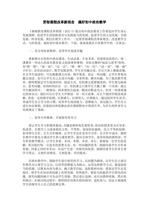 贯彻课程改革新理念 搞好初中政治教学