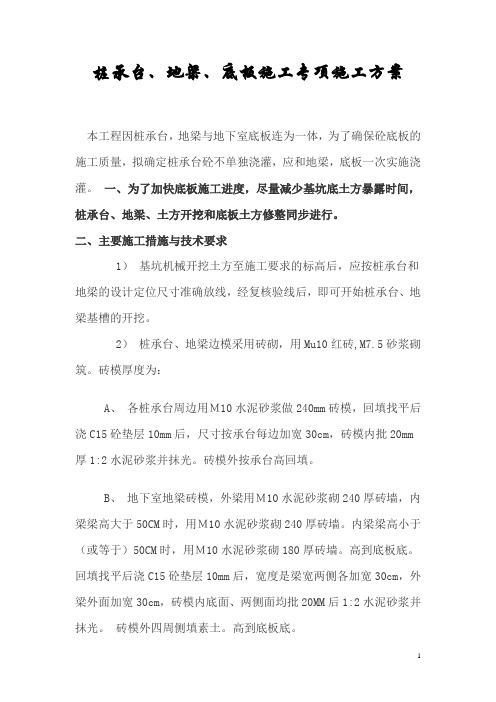 桩承台、地梁、底板施工专项施工方案