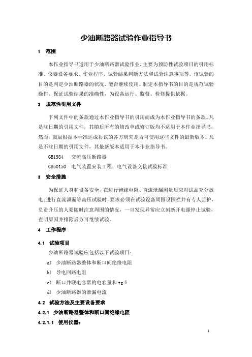少油断路器试验指导书