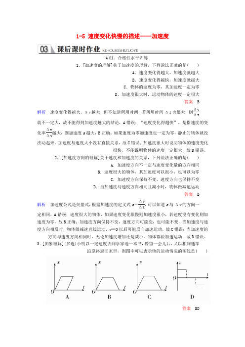 精品-新人教版2018_2019学年高中物理第一章运动的描述1_5速度变化快慢的描述__加速度课时作业必修1