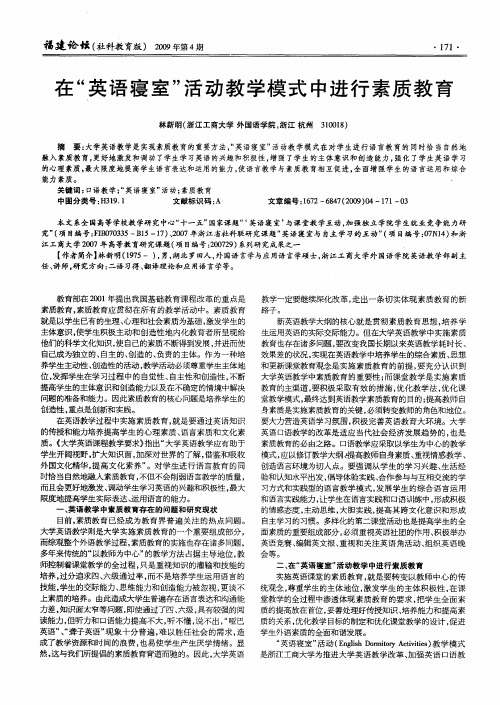 在“英语寝室”活动教学模式中进行素质教育