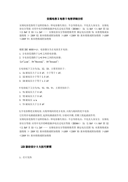 安规电容X电容Y电容详细分析