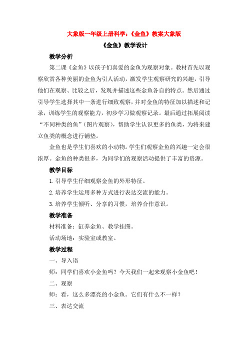 最新大象版一年级上册科学：《金鱼》教案大象版