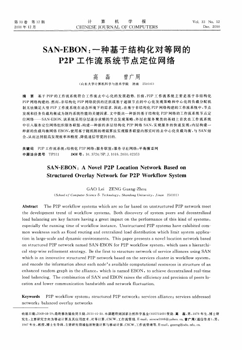 SAN-EBON：一种基于结构化对等网的P2P工作流系统节点定位网络