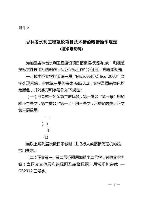 吉林省水利工程建设项目技术标的暗标操作规定