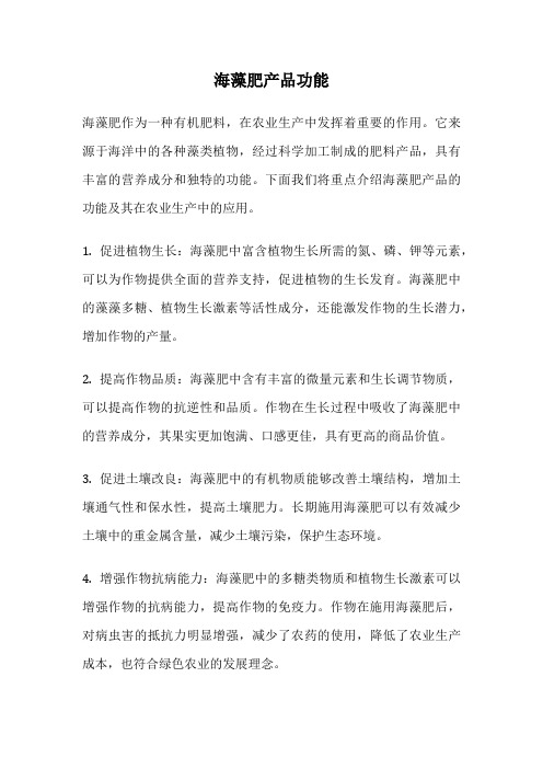 海藻肥产品功能