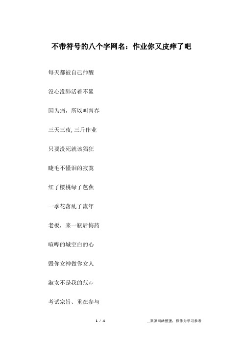 不带符号的八个字网名：作业你又皮痒了吧