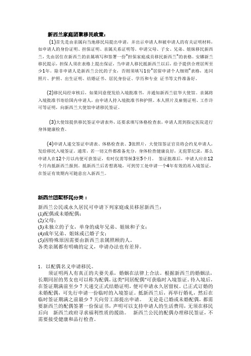 新西兰家庭团聚移民政策、新西兰团聚移民分类及办理手续