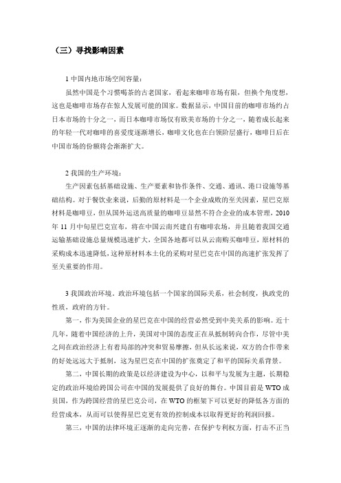 星巴克中国市场影响因素