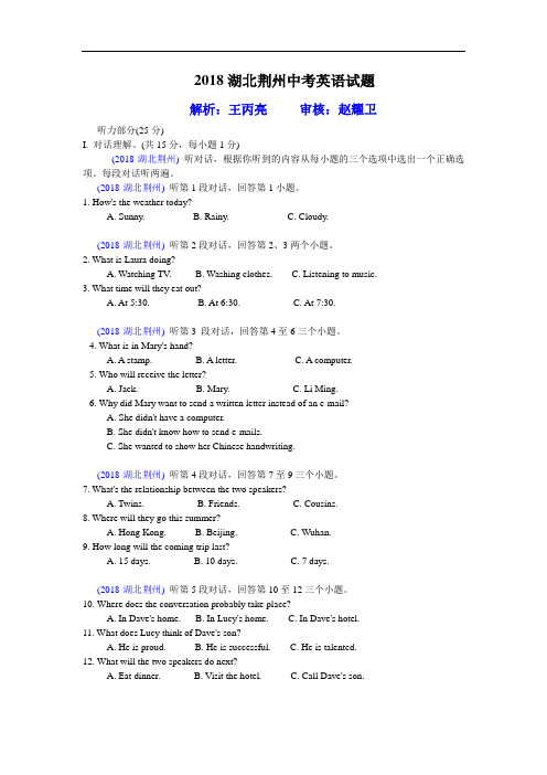 2018湖北荆州中考英语真题解析