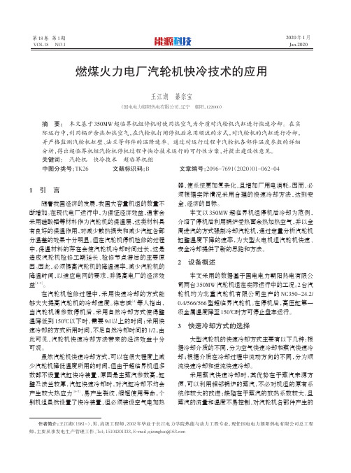 燃煤火力电厂汽轮机快冷技术的应用
