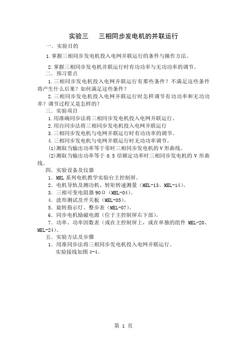 实验二 三相同步发电机的并联运行7页word