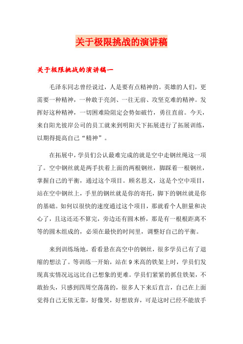 关于极限挑战的演讲稿