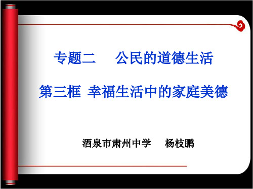 3 幸福生活中的家庭美德