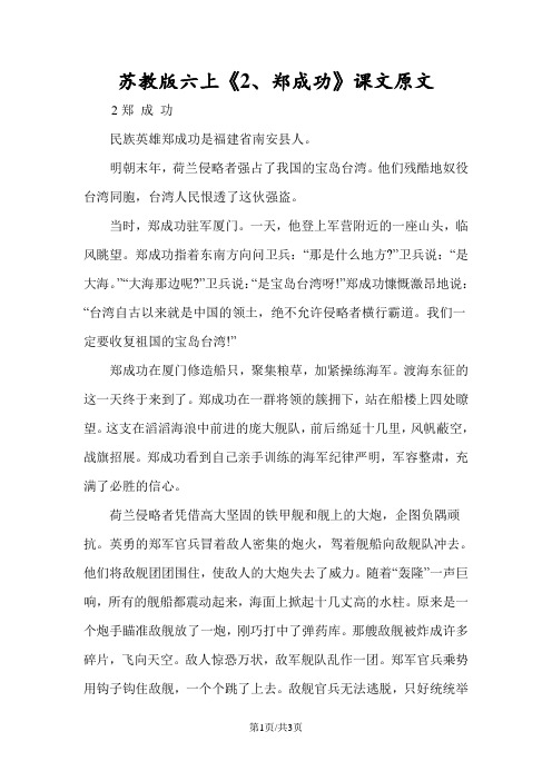 苏教版六上《2、郑成功》课文原文