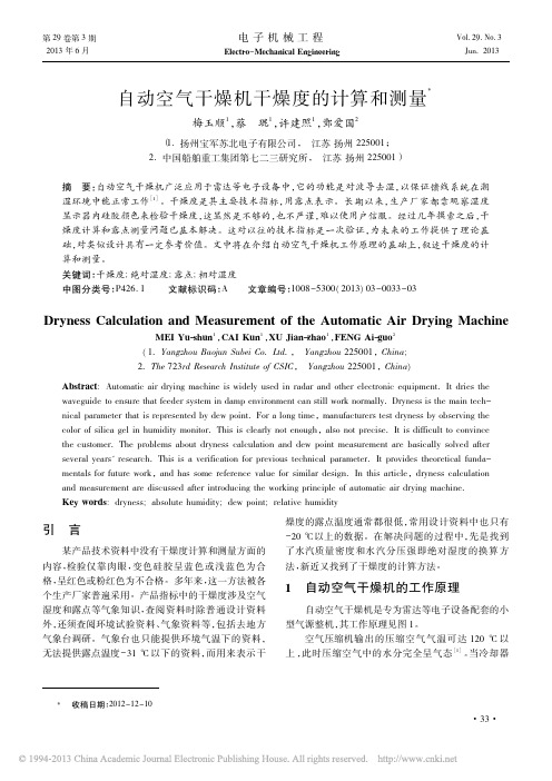 自动空气干燥机干燥度的计算和测量