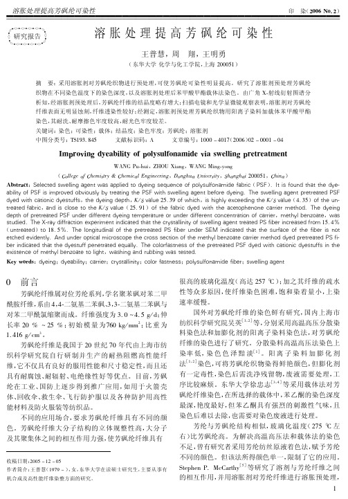 溶胀处理提高芳砜纶可染性