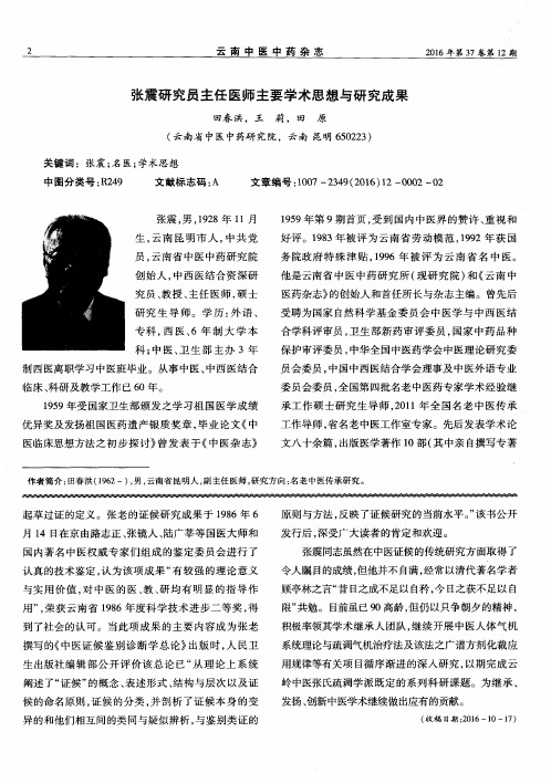 张震研究员主任医师主要学术思想与研究成果