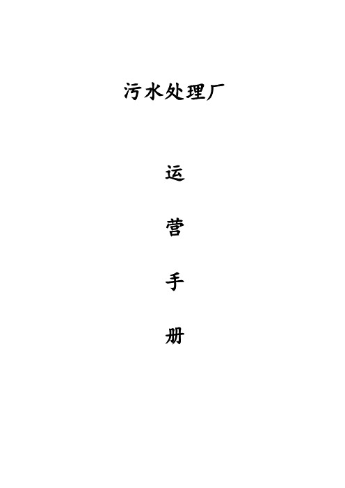 污水处理厂运营手册