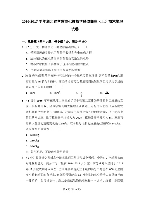 2016-2017学年湖北省孝感市七校教学联盟高三(上)期末物理试卷