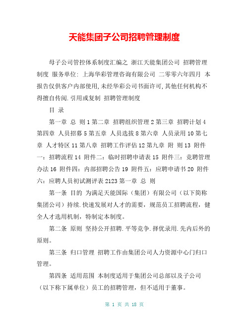 天能集团子公司招聘管理制度