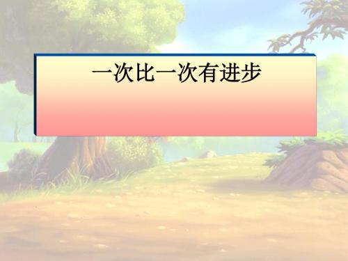 一年级语文上册一次比一次有进步 PPT精品课件2鲁教版