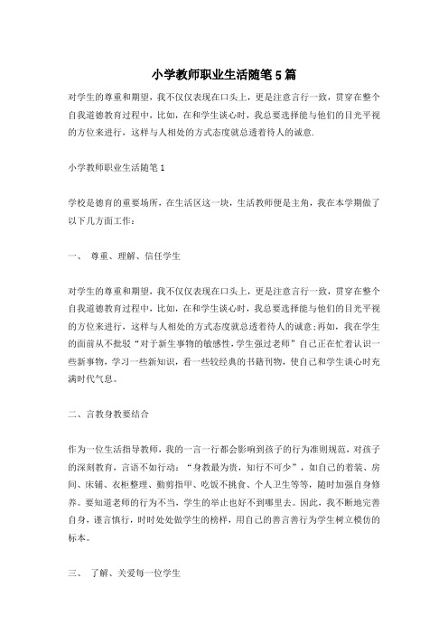 小学教师职业生活随笔5篇