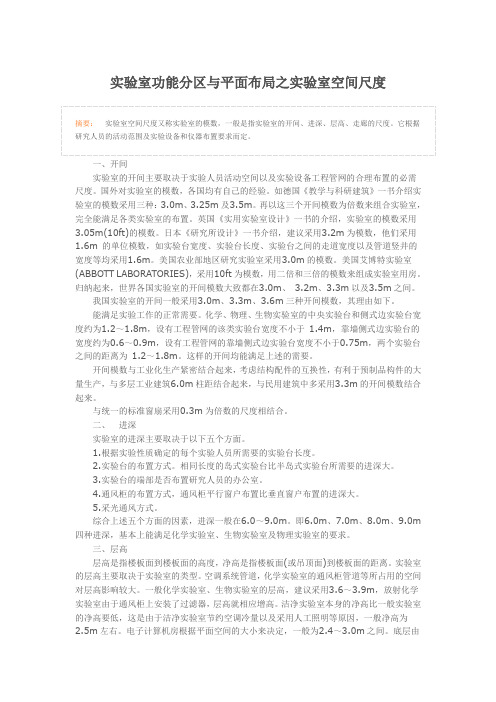 【实验室功能分区与平面布局之实验室空间尺度】