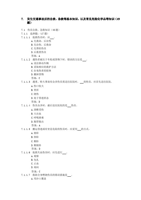 发生交通事故后的自救急救等基本知识