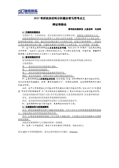 2017考研政治材料分析题必背马哲考点1