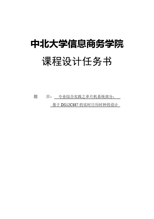 基于DS12C887的实时日历时钟的设计_课程设计任务书