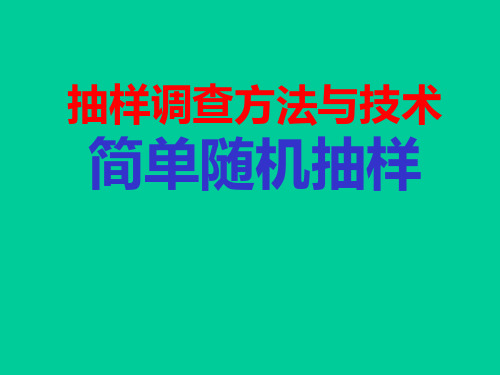 抽样调查简单随机抽样