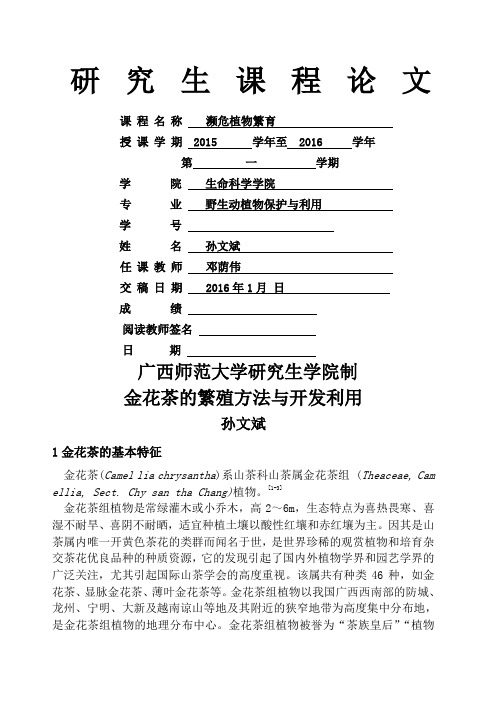 金花茶的繁殖方法和开发利用
