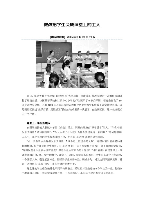 教育报文章：教改把学生变成课堂上的主人