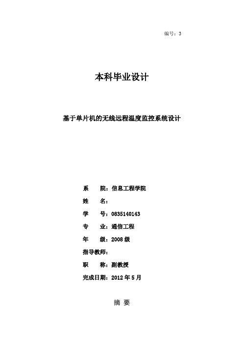 基于某单片机地无线远程温度监控系统设计