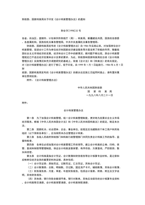会计档案管理办法