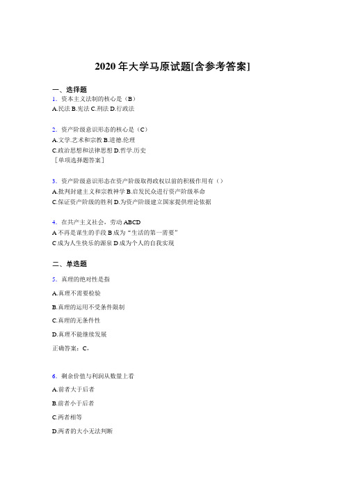 2020年大学马原试题J[含参考答案]