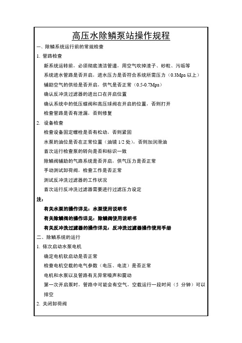 除鳞泵站操作规程