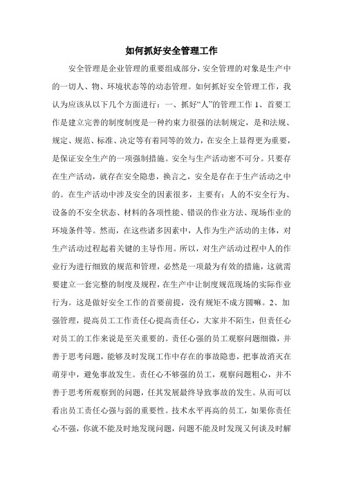 如何抓好安全管理工作
