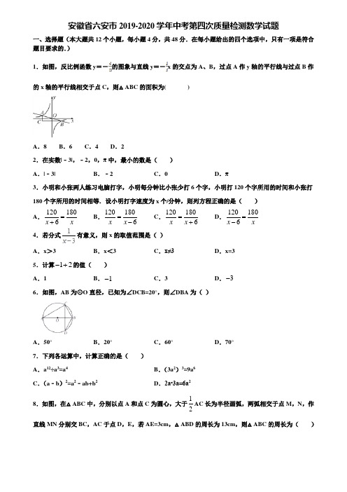 安徽省六安市2019-2020学年中考第四次质量检测数学试题含解析