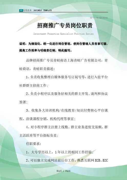 招商推广专员岗位职责范本