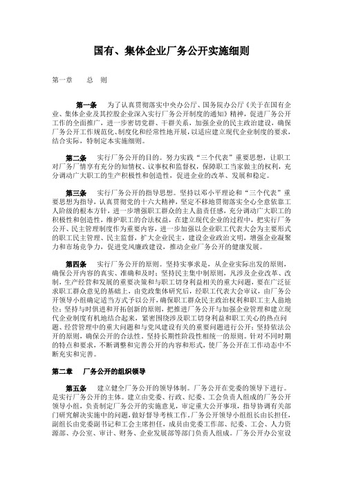 国有、集体企业厂务公开实施细则 精品