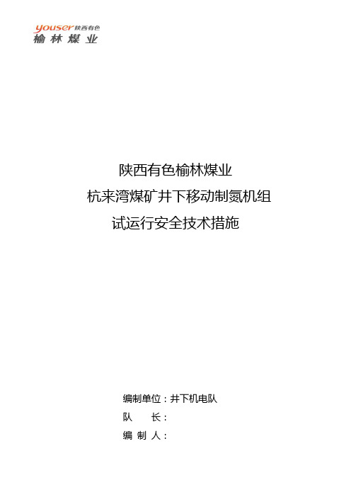 制氮机试运行安全措施2