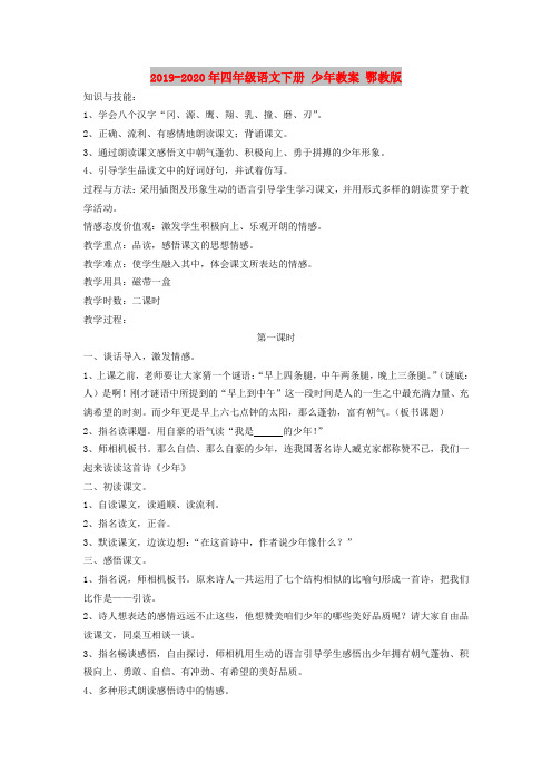 2019-2020年四年级语文下册 少年教案 鄂教版