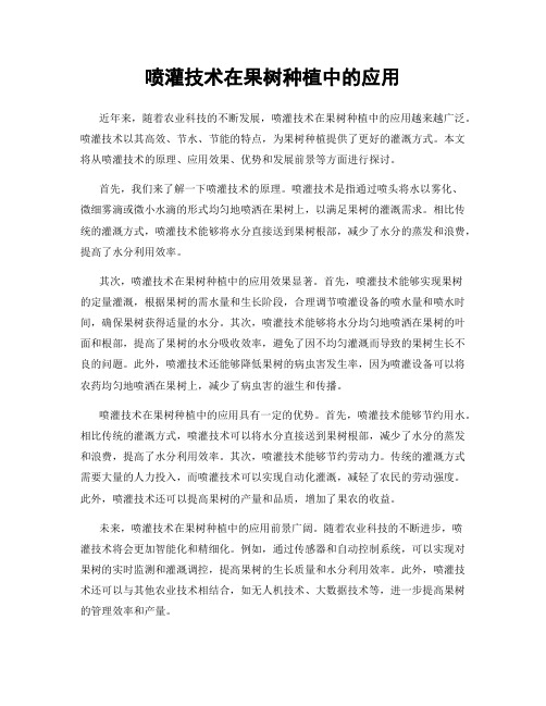 喷灌技术在果树种植中的应用