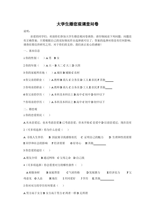 大学生婚恋观调查问卷