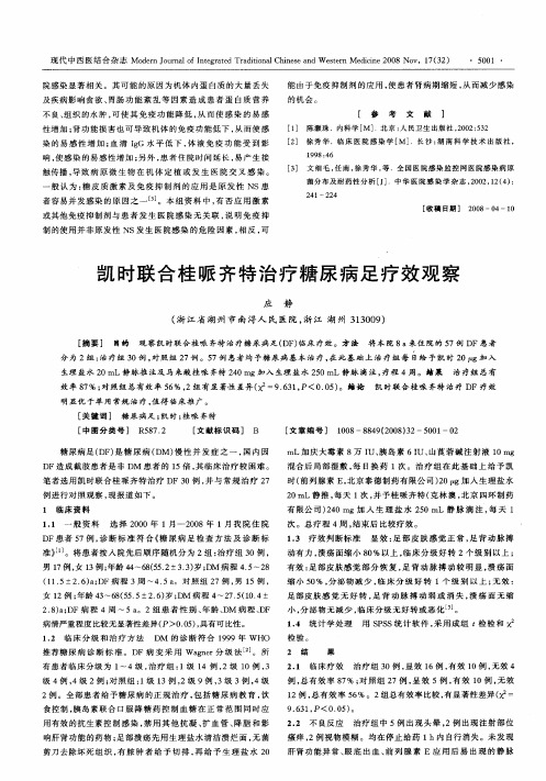 凯时联合桂哌齐特治疗糖尿病足疗效观察