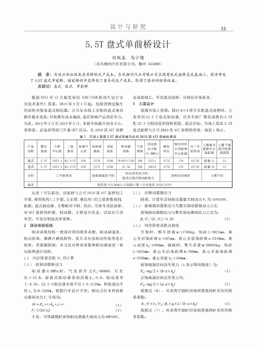 5.5T盘式单前桥设计