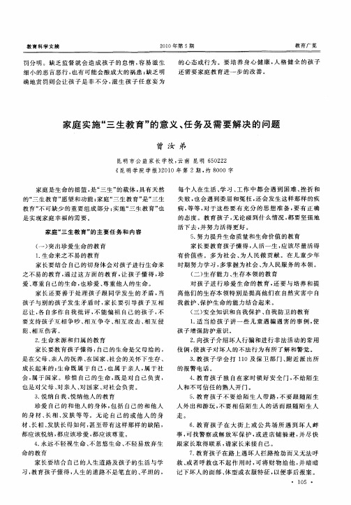 家庭实施“三生教育”的意义、任务及需要解决的问题