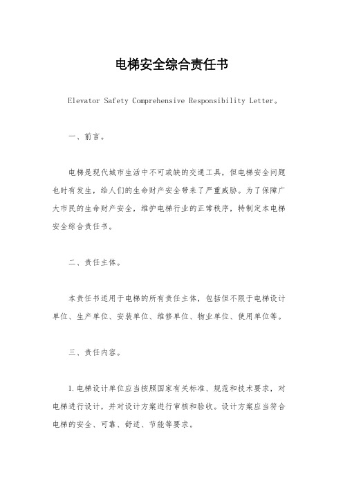 电梯安全综合责任书